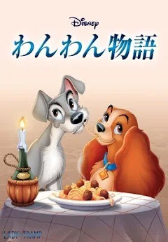 わんわん物語(日本語吹替版) - Google Play の映画 わんわん物語(日本語吹替版) - Google Play の映画