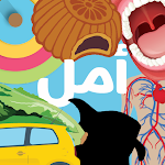 Cover Image of Tải xuống Amal: Unconventional learning for Arab kids 3.0.0 APK