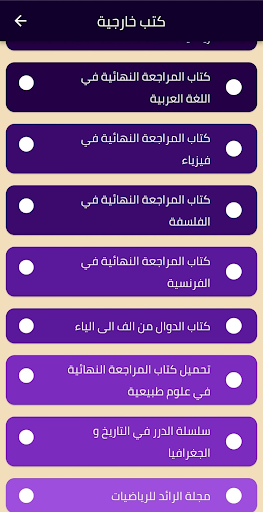 باك 2025 ملخصات و دروس Screen 3