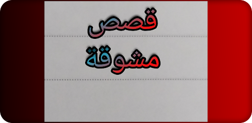 Stories - قصص مشوقة Screen 2