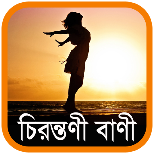 চিরন্তণী বাণী - Bangla Quotes 1.8.7g Icon
