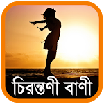 Cover Image of Download চিরন্তণী বাণী - Bangla Quotes  APK
