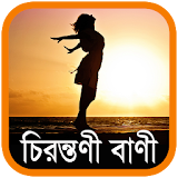চঠরন্তণী বাণী - Bangla Quotes icon