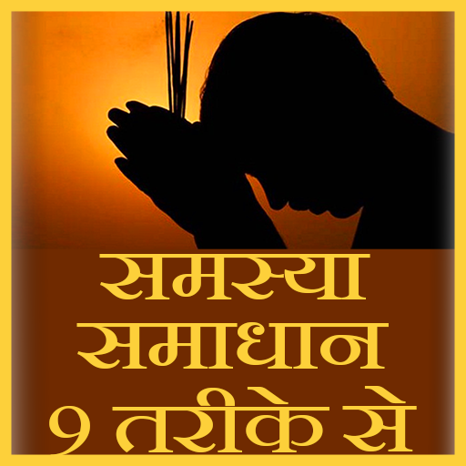समस्या ( Problem ) समाधान ( So logo