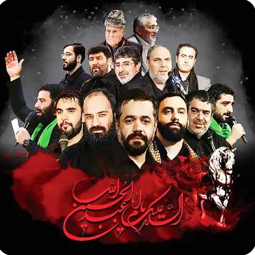 مداحی نوحه محرم مخصوص عزاداری logo