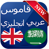 قاموس انجليزي عربي 2017 icon