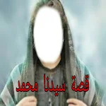 Cover Image of Tải xuống مولد النبي - قصة مولد سيدنا مح  APK