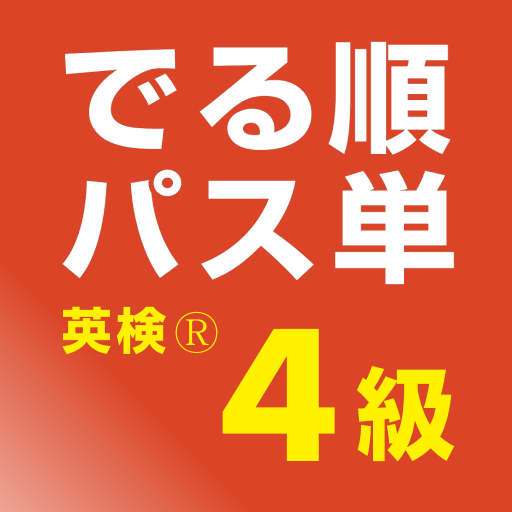 でる順パス単 英検® 4級 [旺文社] logo