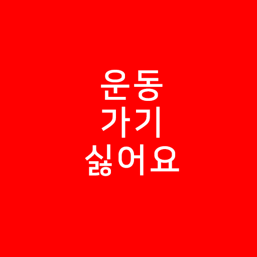 운동가기싫어요 logo