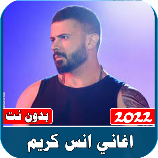 اغاني انس كريم بدون نت logo