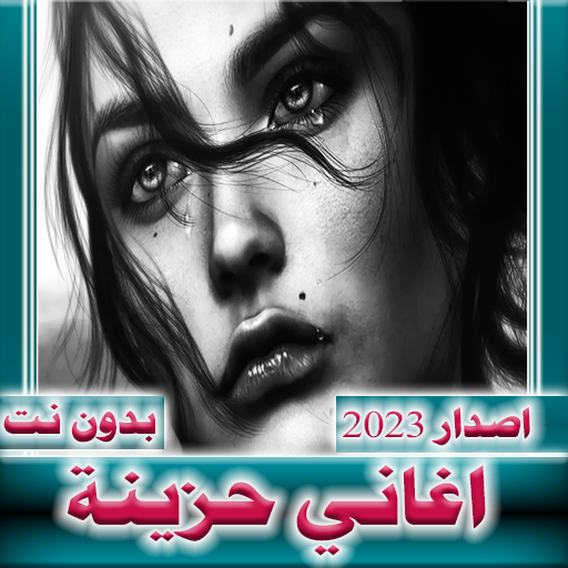 اغاني حزينة 2024 بدون نت logo