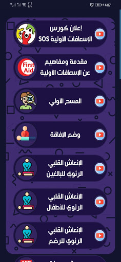 الإسعافات الأولية - SOS Screen 3