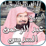 القرآن الكريم بصوت السديس mp3 icon