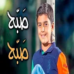 Cover Image of Herunterladen اشودة صبح صبح - مؤمن الجناني Toyor Al Janah 1.0 APK