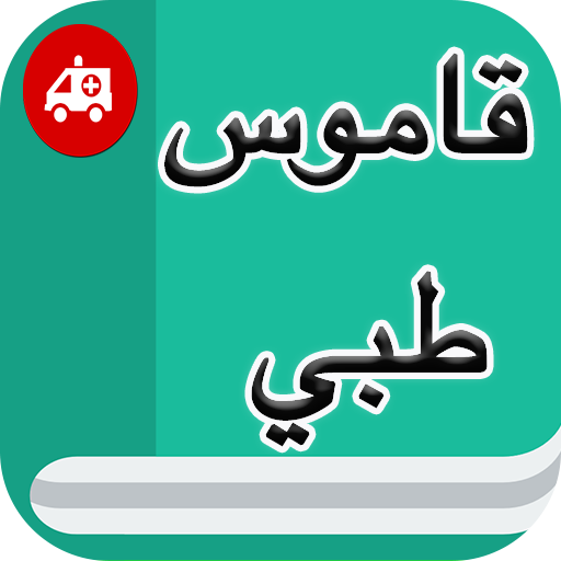 قاموس طبي إنجليزي عربي بدون نت