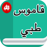 قاموس طبي إنجليزي عربي بدون نت icon