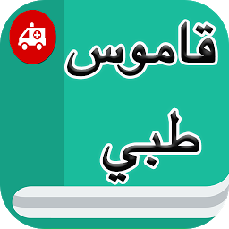 Icon image قاموس طبي إنجليزي عربي بدون نت