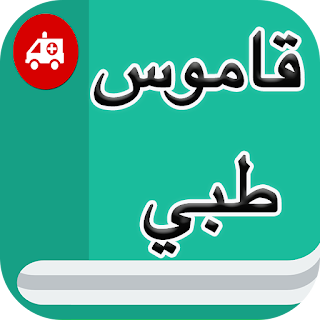 قاموس طبي إنجليزي عربي بدون نت apk