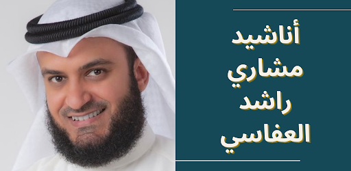 أناشيد مشاري العفاسي Screen 3