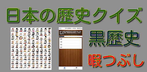 Android application 日本の歴史王　日本史　歴史を知る　一般常識問題　暇つぶし　　 screenshort