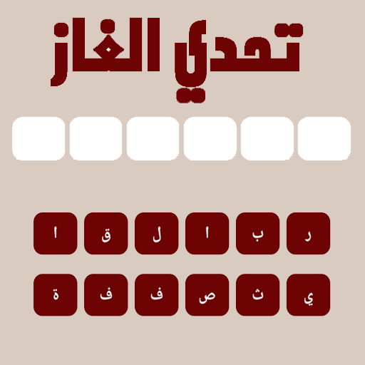 ألغاز للاذكياء logo
