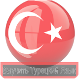 Выучить Турецкий Язык. icon
