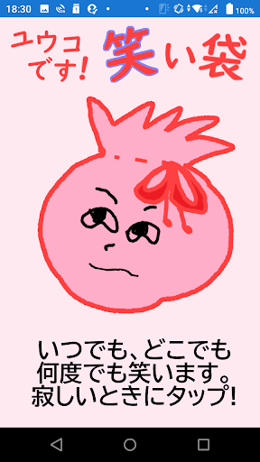 ユウコです！笑い袋