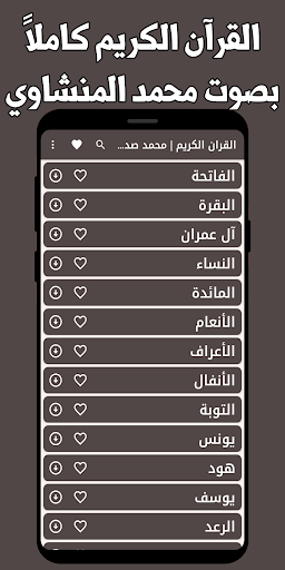 Android application القران الكريم المنشاوي بدون نت screenshort