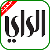 جريدة الراي الكويتية - Al Rai icon