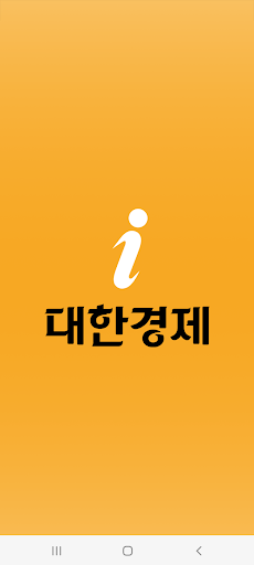 Android application 대한경제i screenshort