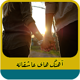 آهنگ های عاشقانه ایرانی icon