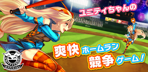 ユニティちゃんのホームランスタジアム Programu Zilizo Kwenye Google Play