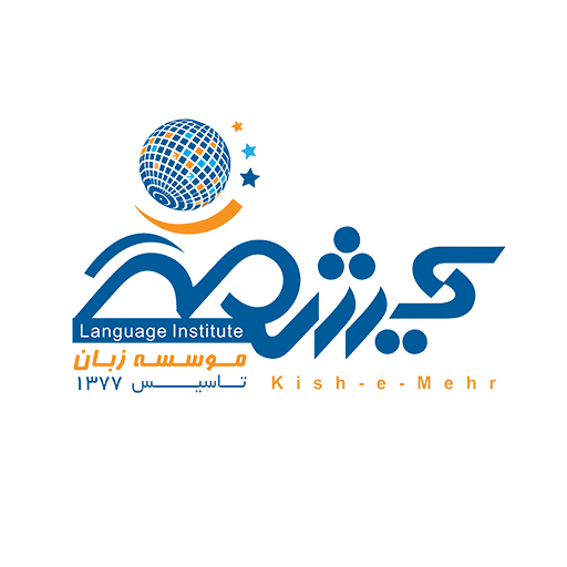 آموزشگاه زبان کیش مهر