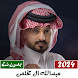 عبدالله ال مخلص 2024 بدون نت