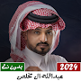 عبدالله ال مخلص بدون نت 2024