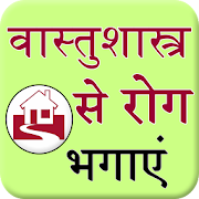 Vastu Se Rog Bhagaye