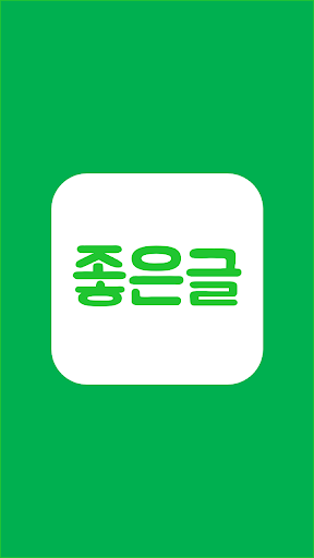 공유하면 좋은글: 명언, 아름다운 이야기, 시와 문장 Screen 3