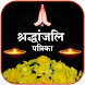 Shradhanjali RIP Card Maker - Androidアプリ