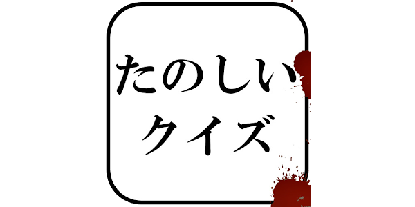 たのしいクイズ ホラー 謎解き 推理 難問 一般常識ゲーム Google Play のアプリ