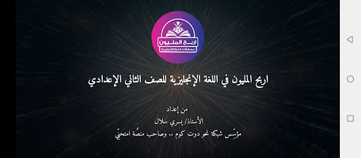 Android application اربح المليون إنجليزي 2 إعدادي screenshort