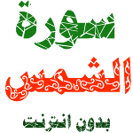 Sura al-Shams written and voice without internet Apk
