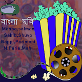 Bangla Movies সুপারহঠট  সঠনেমা icon