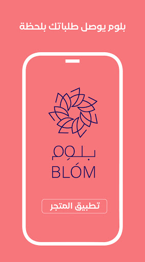 Android application شريك بلوم (المتاجر) screenshort