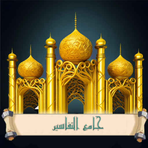 جامع التفاسير logo