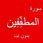 Cover Image of Download Surat Al-Mutaffifin whitout Ne  APK