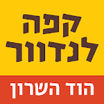 Cover Image of Download לנדוור הוד השרון 1.2 APK