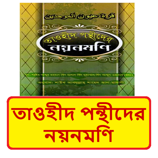 তাওহীদ পন্থীদের নয়নমণি বই logo