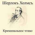 Cover Image of 下载 Шерлок Холмс Криминальное чтив  APK