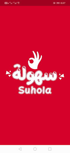 سهوله suhola Screen 3