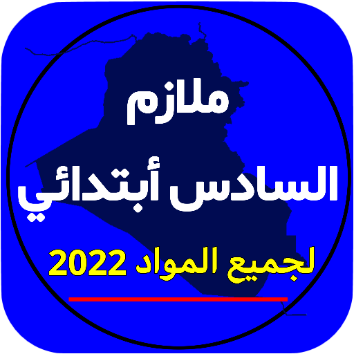 ملازم السادس ابتدائي Download on Windows